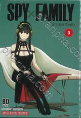 SPY X FAMILY เล่ม 03