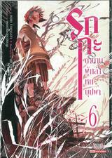 รกกะ ตำนานผู้กล้าหกบุปผา เล่ม 06 (นิยาย)