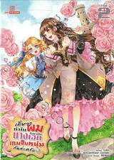 เดี๋ยวๆ ทำไมผมถึงมาเป็นนางเอกเกมจีบหนุ่มกันล่ะครับ เล่ม 02 (นิยาย)