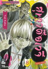 สุขาวดีอเวจี Jigoku Raku เล่ม 08