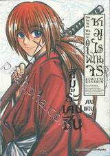 ซามูไรพเนจร เล่ม 01 - ฮิมูระเคนชิน คนพเนจร (ULTIMATE EDITION)