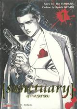 sanctuary สุภาพบุรุษทรชน เล่ม 01