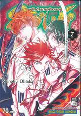 2 สิงห์พลิกตำนานพิฆาตอสูร เล่ม 07