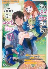 อดีตนักผจญภัย กับ เด็กสาววัยใส เล่ม 01