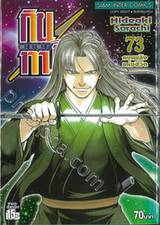 กินทามะ - Gintama เล่ม 73 - คบเพลิงแห่งชีวิต