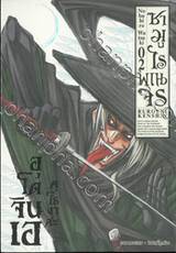 ซามูไรพเนจร เล่ม 02 - อุโดจินเอ คุโรงาสะ (ULTIMATE EDITION)