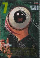 PARASYTE ปรสิต เล่ม 07