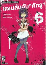 แผนลับดับ &quot;ศัตรู&quot; เล่ม 06