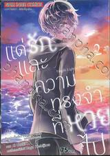 แด่รักและความทรงจำที่หายไป เล่ม 02