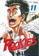 ROOKIES มือใหม่ไฟแรง เล่ม 11 ศาสตร์ความงามของผู้ชาย