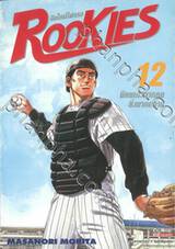 ROOKIES มือใหม่ไฟแรง เล่ม 12 มีคนเก่งมากคนยิ่งมากความ