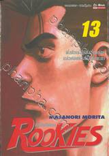 ROOKIES มือใหม่ไฟแรง เล่ม 13 พึ่งตัวเองให้ถึงที่สุดก่อนแล้วค่อยหวังพึ่งโชคชะตา