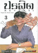 ปรสิต REVERSI เล่ม 03