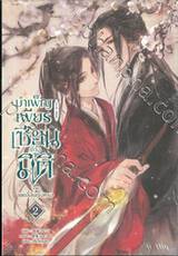 บำเพ็ญเพียรเซียนต่างมิติ ภาค เขตลี้ลับเจิงหรง เล่ม 02