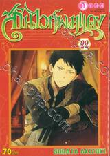 สโนไวท์ผมแดง เล่ม 22