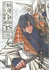 ซามูไรพเนจร เล่ม 08 - ชิโนโมริ อาโอชิ หัวหน้ากลุ่มโฮมิวาบัง (ULTIMATE EDITION)