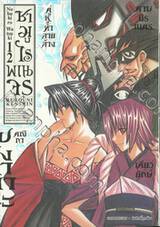 ซามูไรพเนจร เล่ม 12 - คู่หูทำลายล้างเคียวยักษ์ (ULTIMATE EDITION)