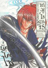 ซามูไรพเนจร เล่ม 15 - ถล่มโจชูมัตโตไซมือพิฆาต (ULTIMATE EDITION)