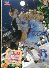 เดี๋ยวๆ ทำไมผมถึงมาเป็นนางเอกเกมจีบหนุ่มกันล่ะครับ เล่ม 03 (นิยาย)