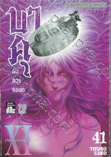 บาคุ ลับ ลวง หลอก เล่ม 41 - PROTOPOROS XI