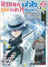 ตัวตลกแล้วไง รู้มั้ยว่าข้าไร้เทียมทาน? เล่ม 02