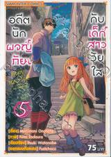 อดีตนักผจญภัย กับ เด็กสาววัยใส เล่ม 05