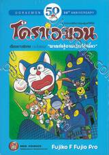 โดราเอมอน เรื่องยาวพิเศษ เล่ม 24 &quot;ผจญภัยสู่อาณาจักร&quot; (จบในเล่ม)