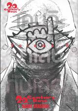 20th Century Boys เล่ม 08