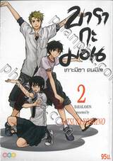 บารากะมอน เกาะมีฮา คนมีเฮ เล่ม 02 (พิมพ์ใหม่ 2021)