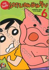 เครยอนชินจัง (ภาคใหม่กิ๊ก) เล่ม 06