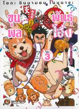 โอดะ ชินนามอน โนบุนางะ ขุนพลพันธุ์ โฮ่ง เล่ม 03