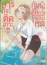 ภารกิจติดเกาะกับผู้จัดการจอมโหด เล่ม 02