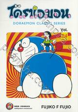 โดราเอมอน  Doraemon Classic Series เล่ม 24