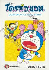 โดราเอมอน  Doraemon Classic Series เล่ม 35