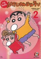 เครยอนชินจัง (ภาคใหม่กิ๊ก) เล่ม 02