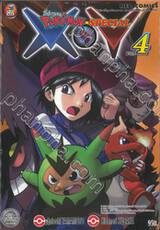 โปเกมอน Pokemon-Special X•Y เล่ม 04