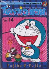 โดราเอมอน  Doraemon Classic Series เล่ม 14