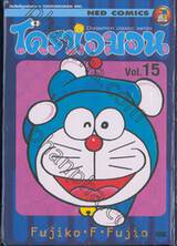 โดราเอมอน  Doraemon Classic Series เล่ม 15