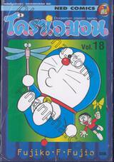 โดราเอมอน  Doraemon Classic Series เล่ม 18