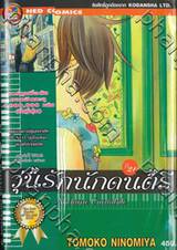 Nodame Cantabile วุ่นรักนักดนตรี เล่ม 21