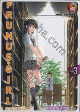 PRUNUS GIRL สาว (?) หน้าใส เล่ม 03