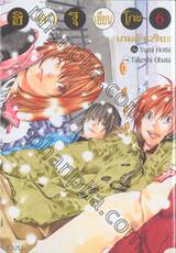 ฮิคารุเซียนโกะ เกมอัจฉริยะ เล่ม 06