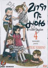 บารากะมอน เกาะมีฮา คนมีเฮ เล่ม 04