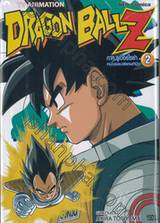 DRAGON BALL Z ภาค ซูเปอร์ไซย่า หน่วยรบพิเศษกินิว เล่ม 02