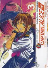 CAPTAIN ALICE เล่ม 03