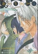 ฮิคารุเซียนโกะ เกมอัจฉริยะ เล่ม 11