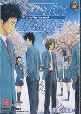 สเก็ต ดานซ์ เล่ม 23