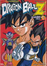 DRAGON BALL Z ภาคซูเปอร์ไซย่า • ฟรีเซอร์ เล่ม 01