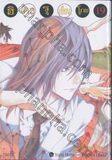 ฮิคารุเซียนโกะ เกมอัจฉริยะ เล่ม 19