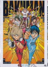 BAKUMAN : วัยซนคนการ์ตูน เล่ม 20 (เล่มจบ)